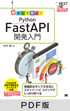動かして学ぶ！Python FastAPI開発入門 【PDF版】