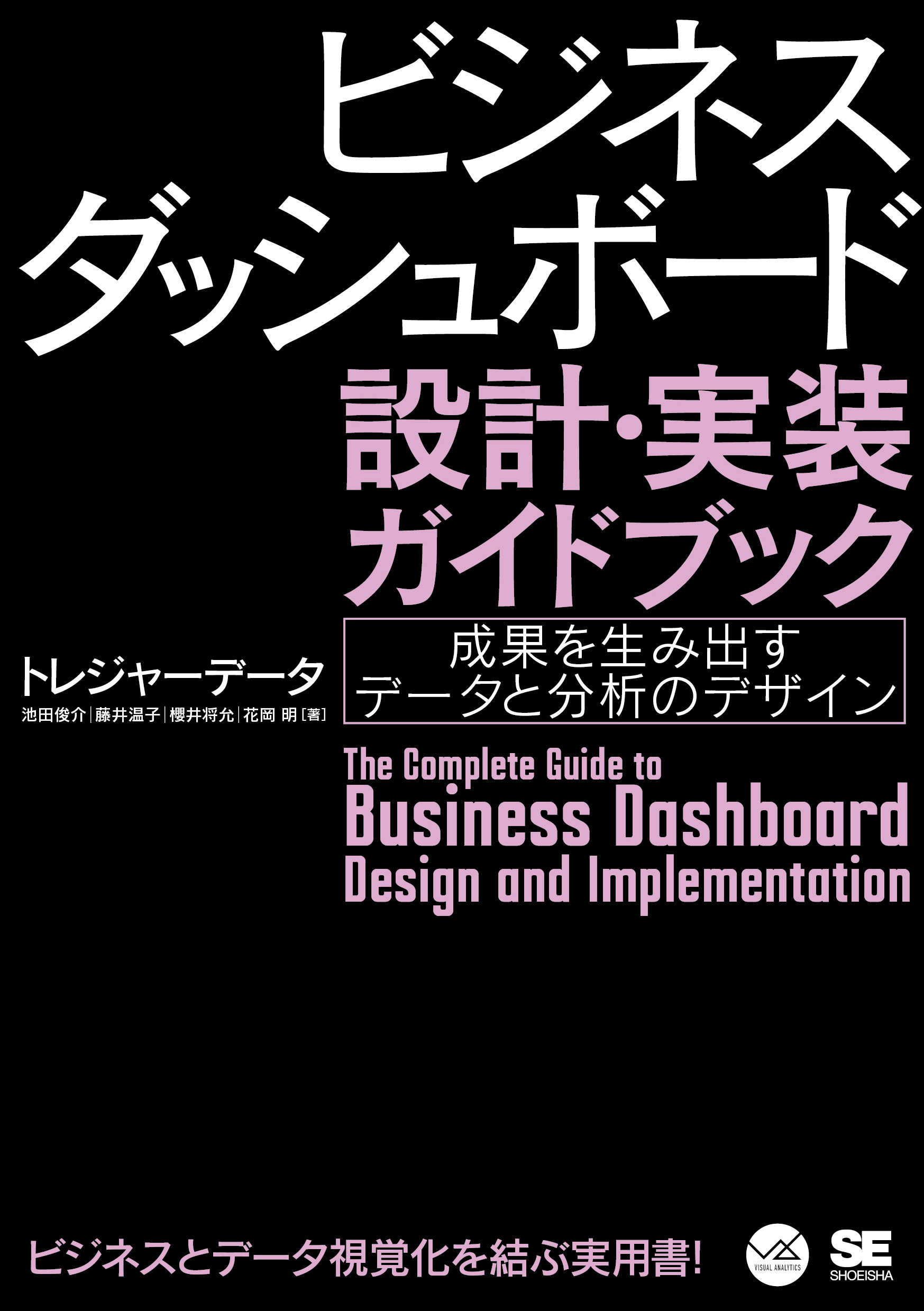 成果を生み出すデータと分析のデザイン／トレジャーデータ　保障　ビジネスダッシュボード設計・実装ガイドブック　PC・システム開発