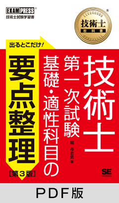 技術士教科書 技術士 第一次試験 出るとこだけ！基礎・適性科目の要点整理 ［第3版］【PDF版】