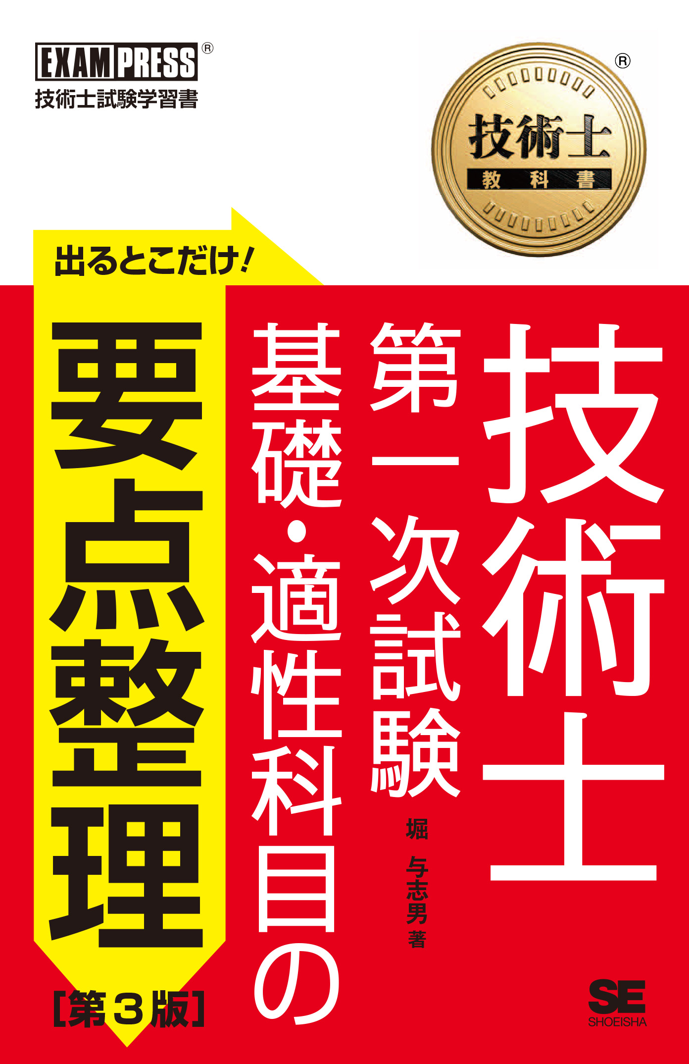 技術士教科書 技術士 第一次試験 出るとこだけ！基礎・適性科目