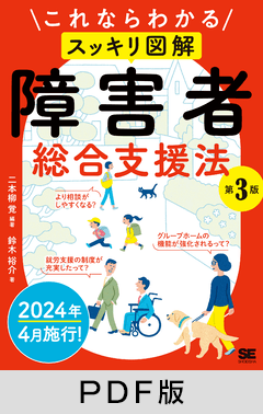 これならわかる〈スッキリ図解〉障害者総合支援法 第3版【PDF版】