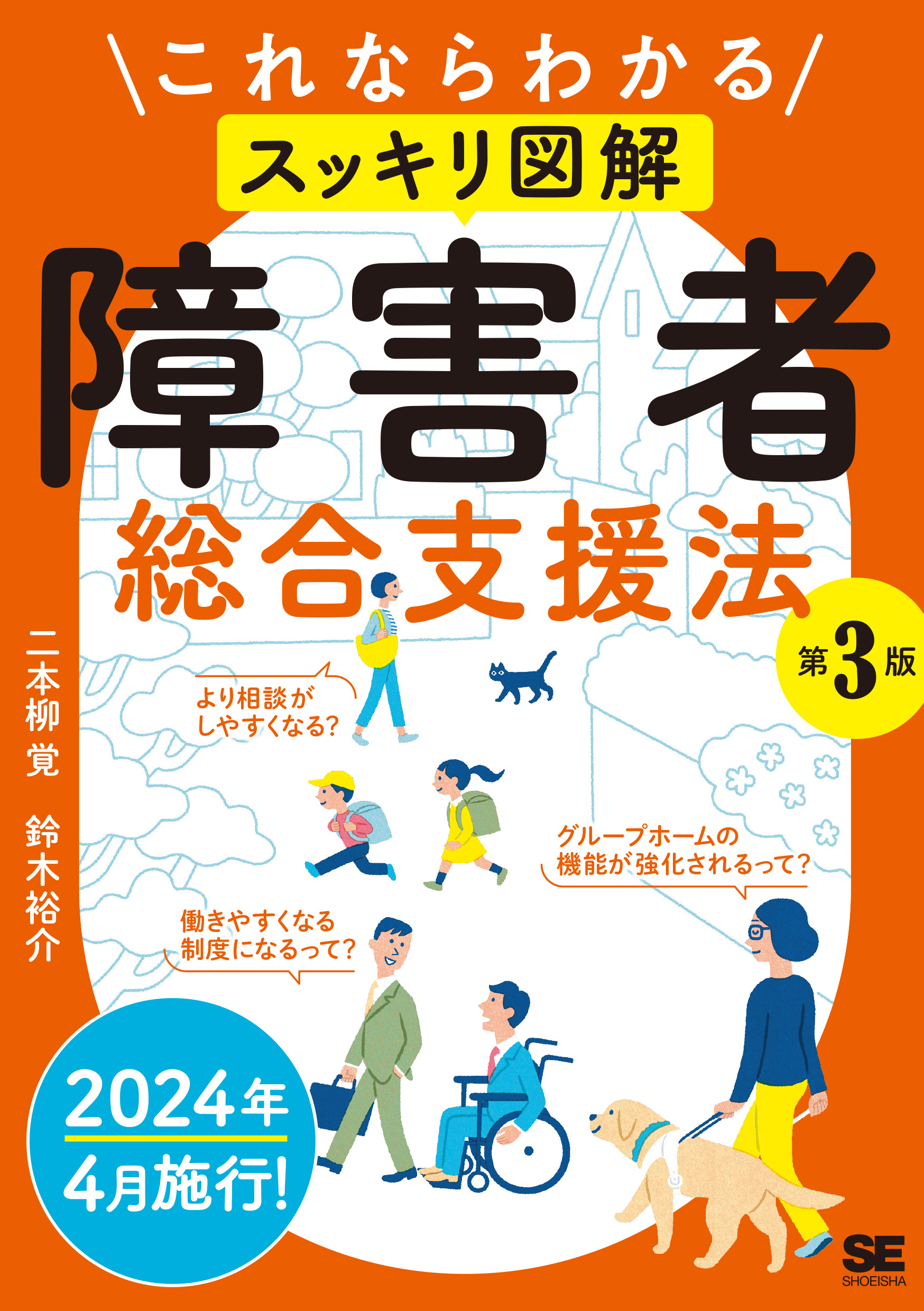 これならわかる〈スッキリ図解〉障害者総合支援法 第3版【PDF版