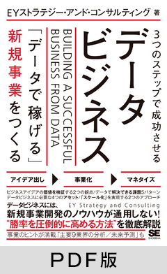 3つのステップで成功させるデータビジネス  「データで稼げる」新規事業をつくる【PDF版】