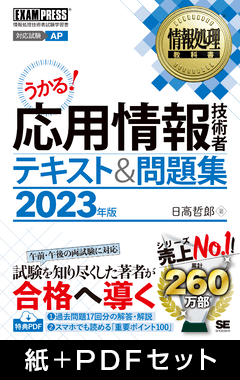 情報処理教科書 応用情報技術者 テキスト＆問題集 2023年版【紙＋PDFセット】