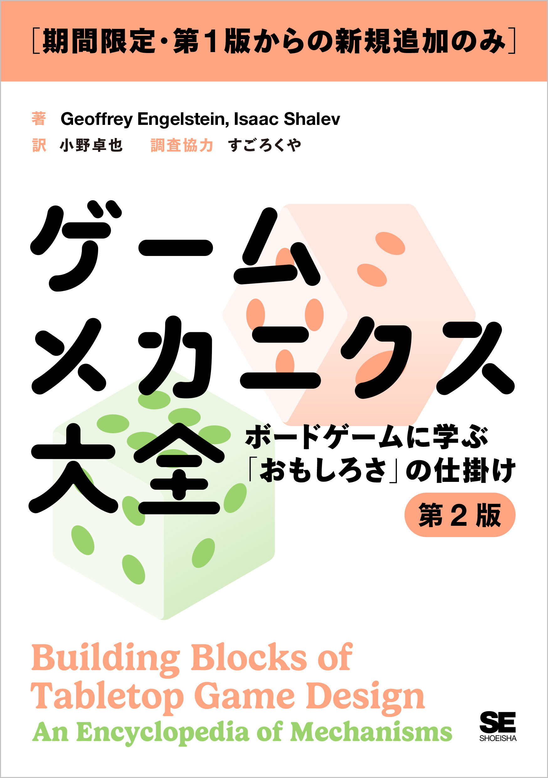 ［期間限定・第1版からの新規追加のみ］ゲームメカニクス大全 第2版 ボードゲームに学ぶ「おもしろさ」の仕掛け【PDF版】