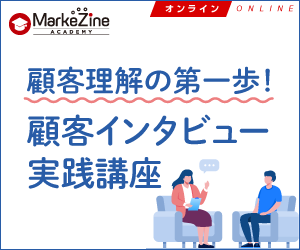 顧客理解の第一歩！顧客インタビュー実践講座 ／オンライン／2023年10月19日／MarkeZine Academy