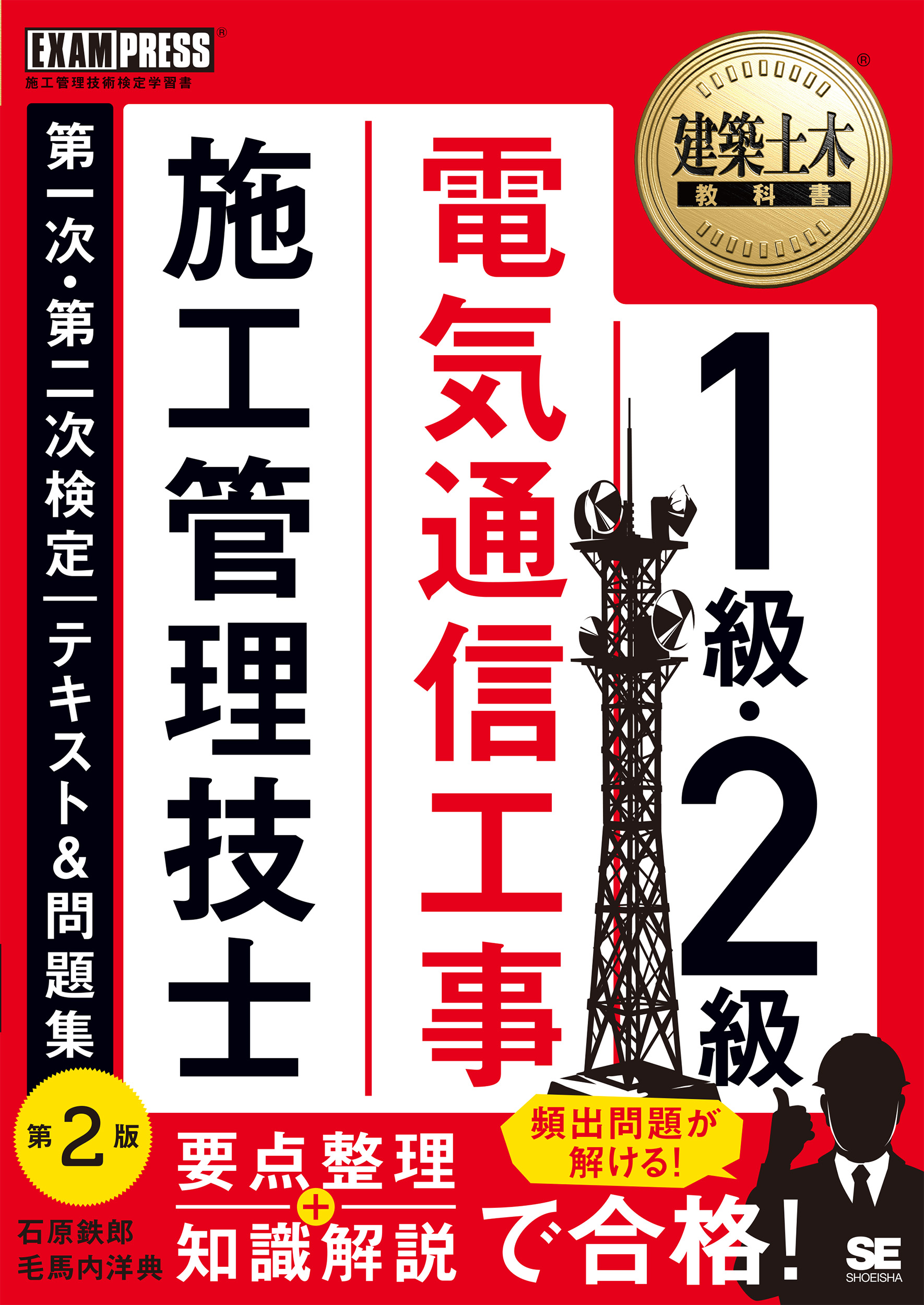 第一次・第二次検定　建築土木教科書　テキスト＆問題集　1級・2級　SEshop｜　電気通信工事施工管理技士　第2版　｜　翔泳社の本・電子書籍通販サイト