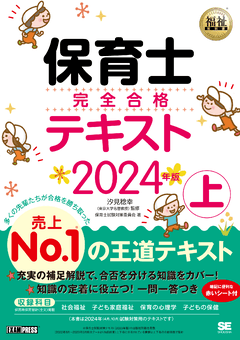 福祉教科書 保育士 完全合格テキスト 上 2024年版