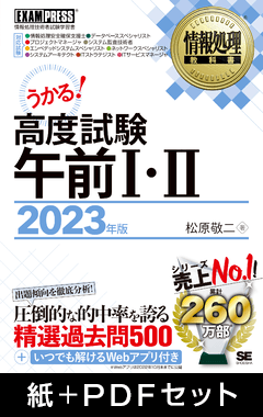 情報処理教科書 高度試験午前Ⅰ・Ⅱ 2023年版【紙＋PDFセット】