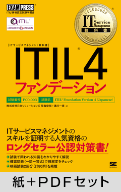 IT Service Management教科書 ITIL 4ファンデーション【紙＋PDFセット】