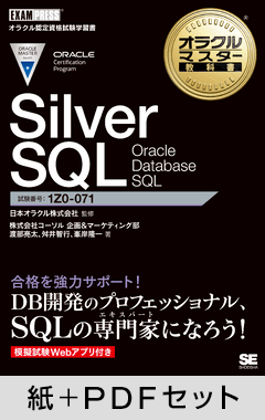 オラクルマスター教科書 Silver SQL Oracle Database SQL【紙＋PDFセット】