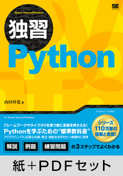 独習Python【紙＋PDFセット】