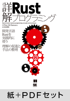 詳解Rustプログラミング【紙＋PDFセット】