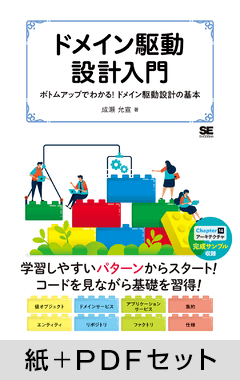 ドメイン駆動設計入門 ボトムアップでわかる！ドメイン駆動設計の基本【紙＋PDFセット】