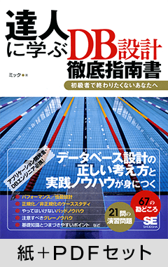 達人に学ぶDB設計 徹底指南書 ～初級者で終わりたくないあなたへ【紙＋PDFセット】