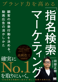 ブランド力を高める「指名検索」マーケティング 顧客の検索行動に大きく影響する、動画広告の活かしかた