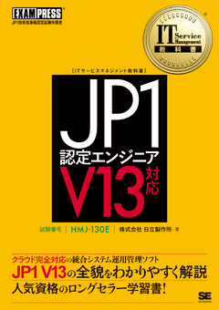 IT Service Management教科書 JP1認定エンジニア V13対応