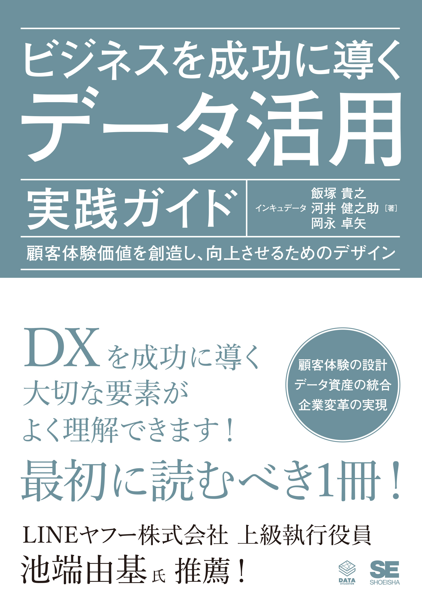 ビジネスを成功に導くデータ活用実践ガイド 顧客体験価値を創造し