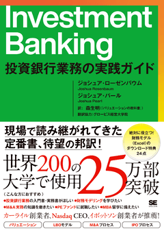 Investment Banking  投資銀行業務の実践ガイド