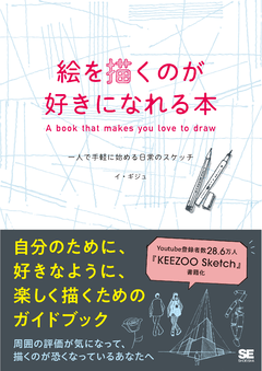 絵を描くのが好きになれる本  一人で手軽に始める日常のスケッチ