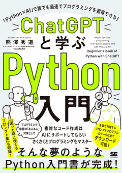 ChatGPTと学ぶPython入門 「Python×AI」で誰でも最速でプログラミングを習得できる！