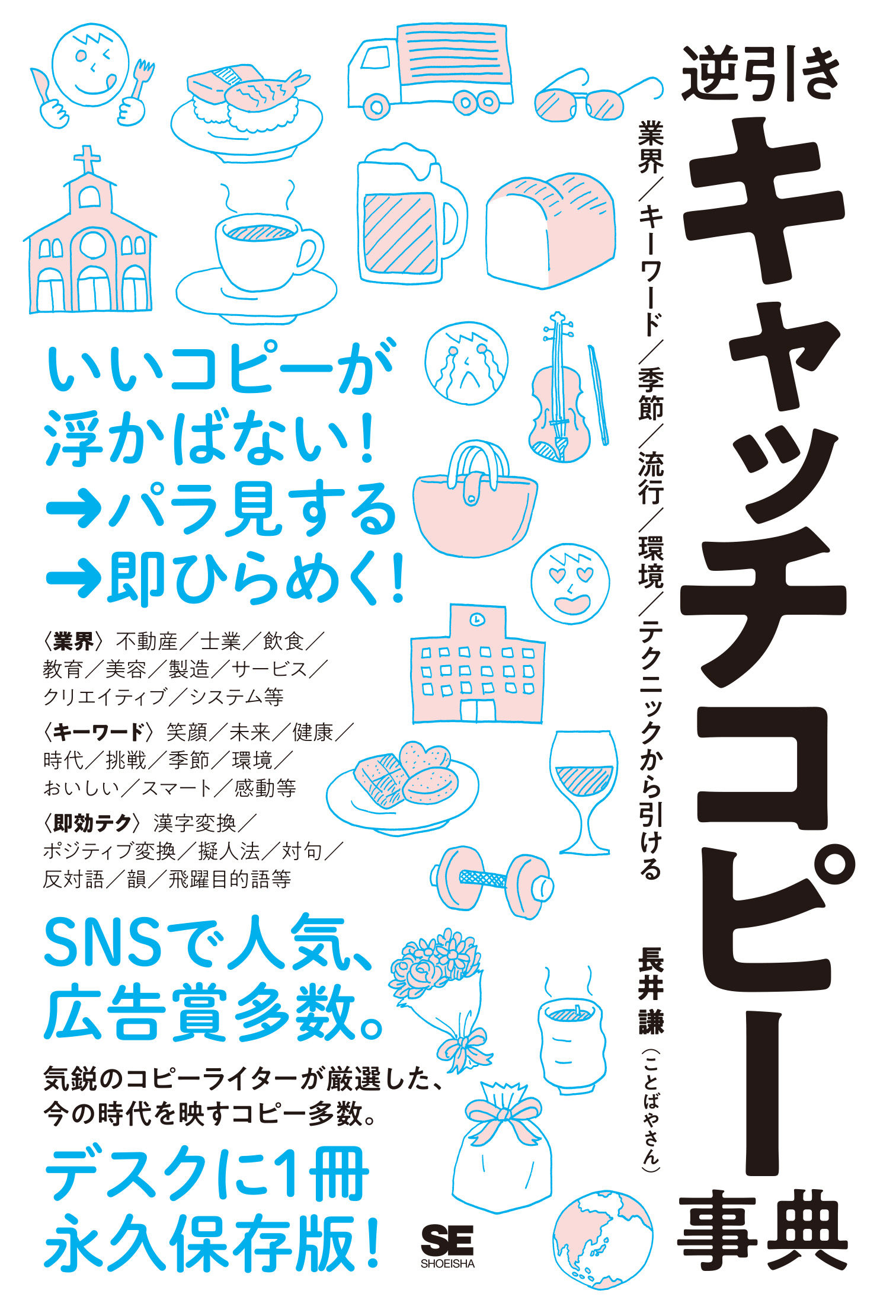 逆引きキャッチコピー事典 業界／キーワード／季節／流行／環境／テクニックから引ける | SEshop.com