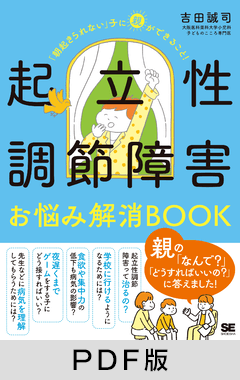 起立性調節障害お悩み解消BOOK  「朝起きられない」子に親ができること！【PDF版】