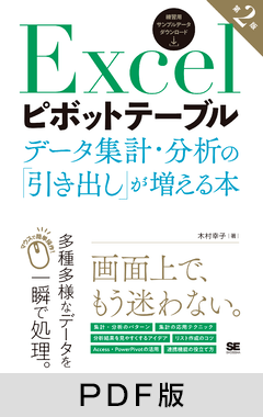 Excelピボットテーブル データ集計・分析の「引き出し」が増える本 第2版【PDF版】