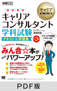 キャリア教科書 国家資格キャリアコンサルタント学科試験 テキスト＆問題集 第3版【PDF版】