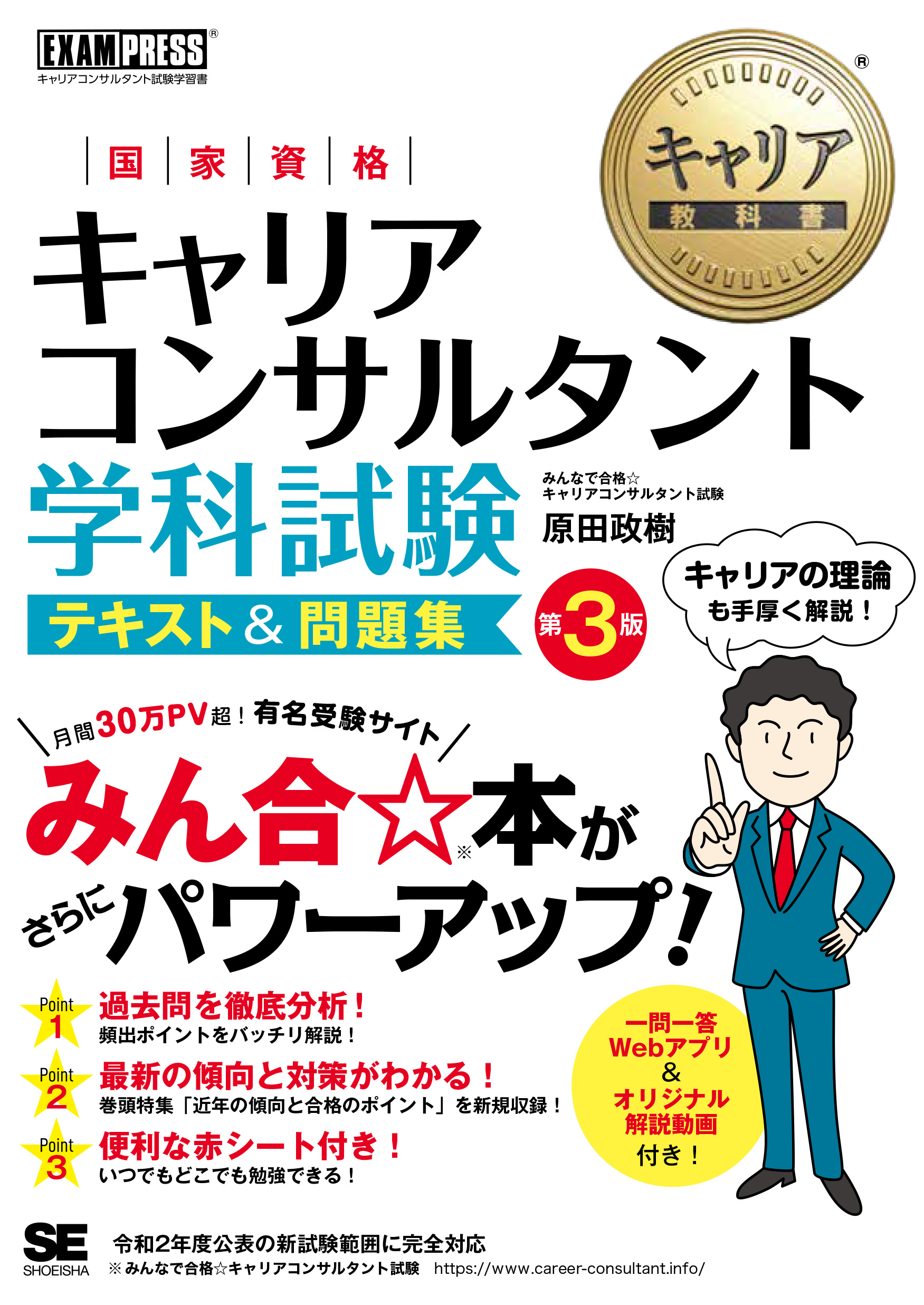 第3版【PDF版】　テキスト＆問題集　｜　キャリア教科書　翔泳社の本・電子書籍通販サイト　国家資格キャリアコンサルタント学科試験　SEshop｜