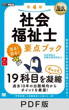 福祉教科書 社会福祉士 出る！出る！要点ブック 第4版【PDF版】