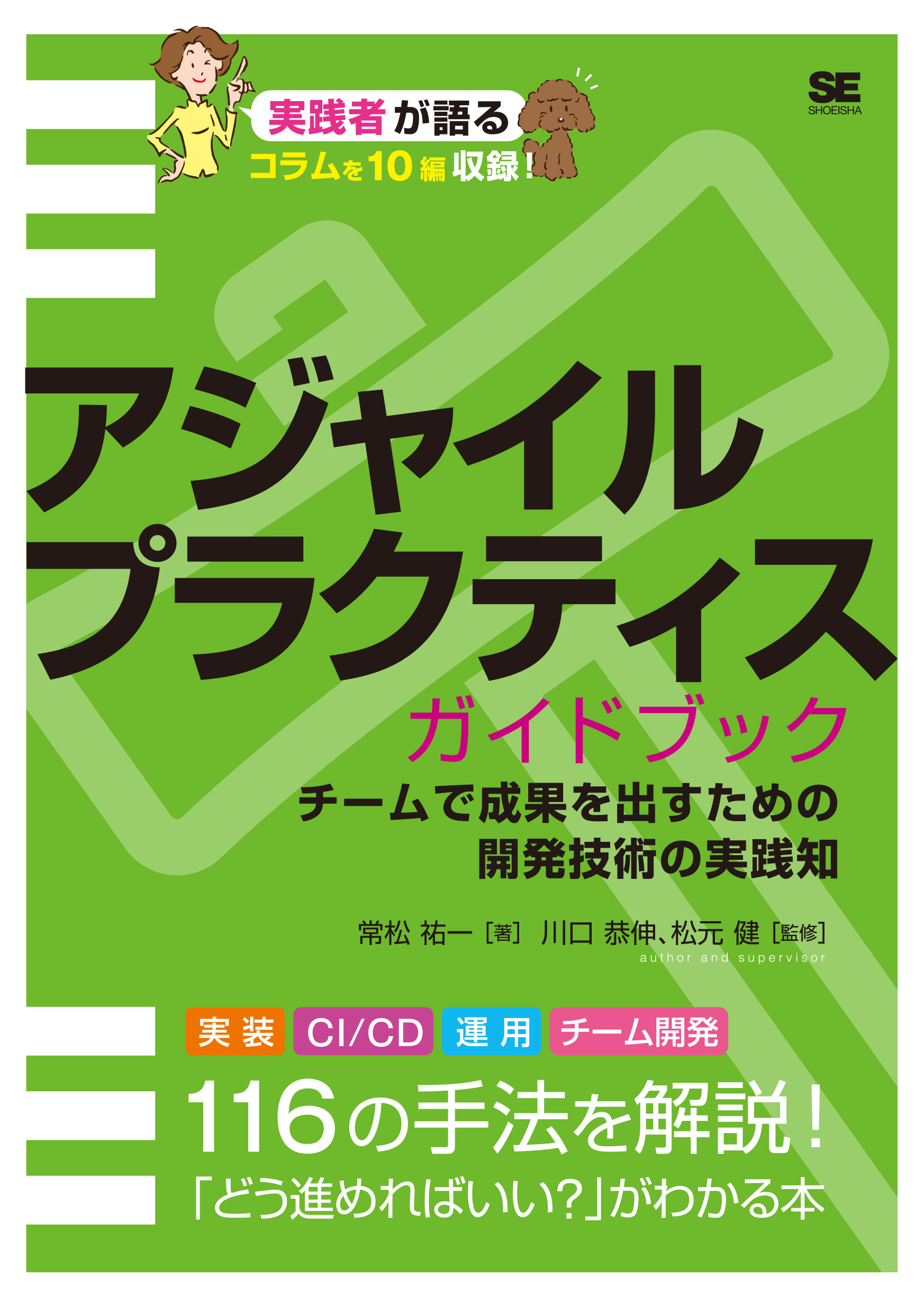 翔泳社の本・電子書籍通販サイト　｜　SEshop｜　アジャイルプラクティスガイドブック　チームで成果を出すための開発技術の実践知【PDF版】