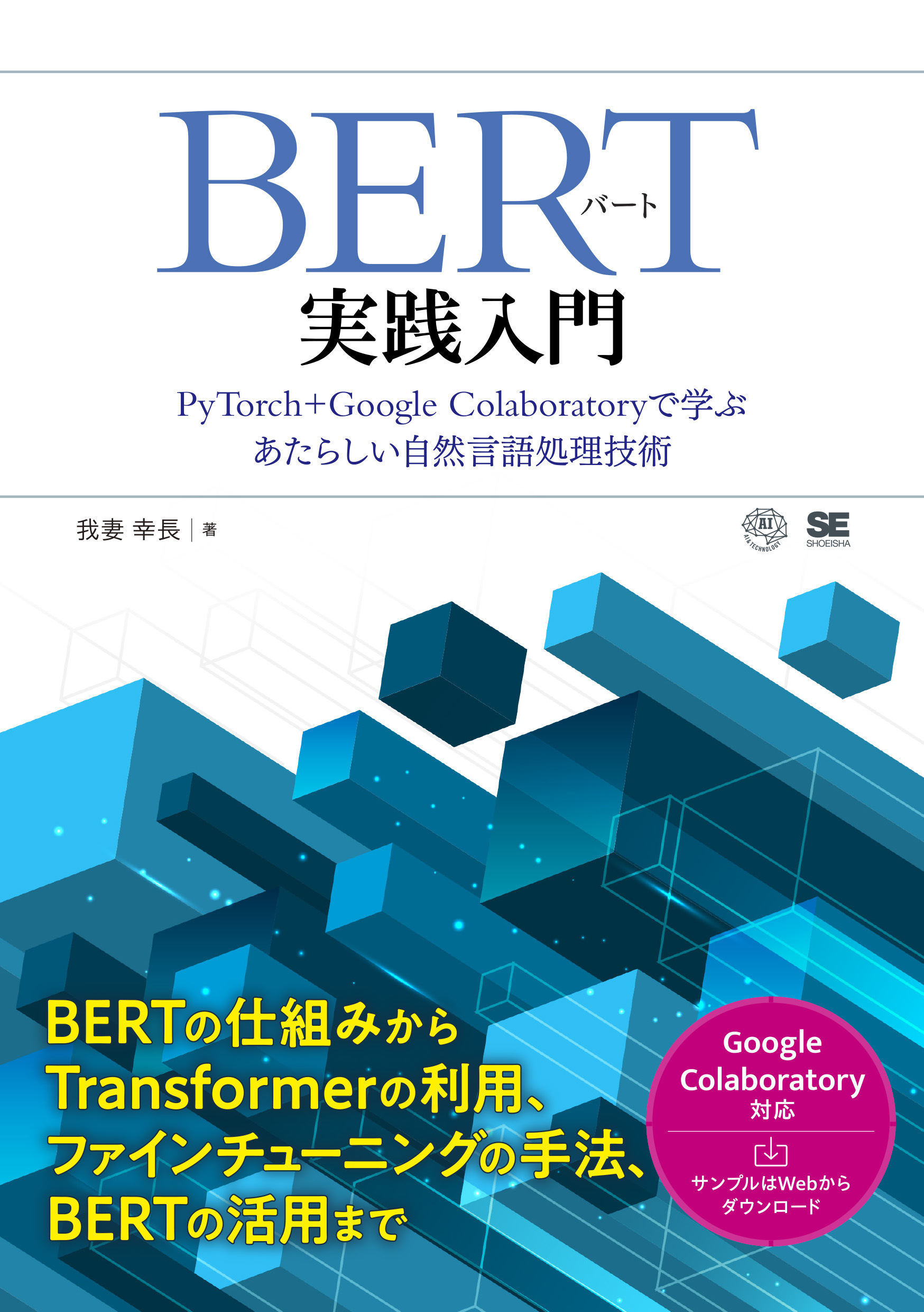 BERT実践入門 PyTorch + Google Colaboratoryで学ぶあたらしい