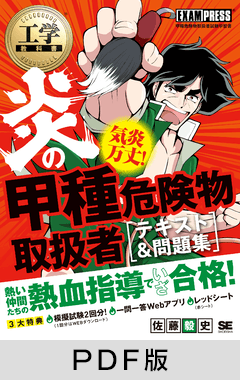 工学教科書 炎の甲種危険物取扱者 テキスト＆問題集【PDF版】