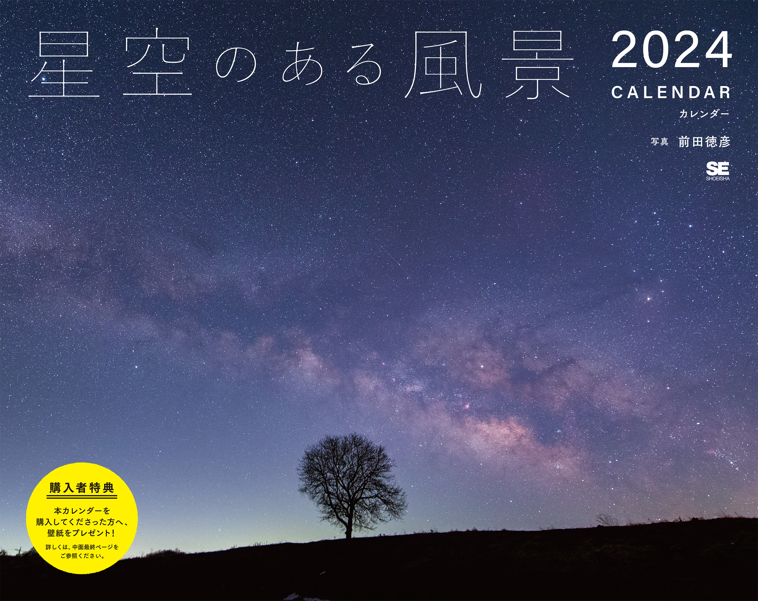 星空のある風景 カレンダー 2024（前田 徳彦）｜翔泳社の本