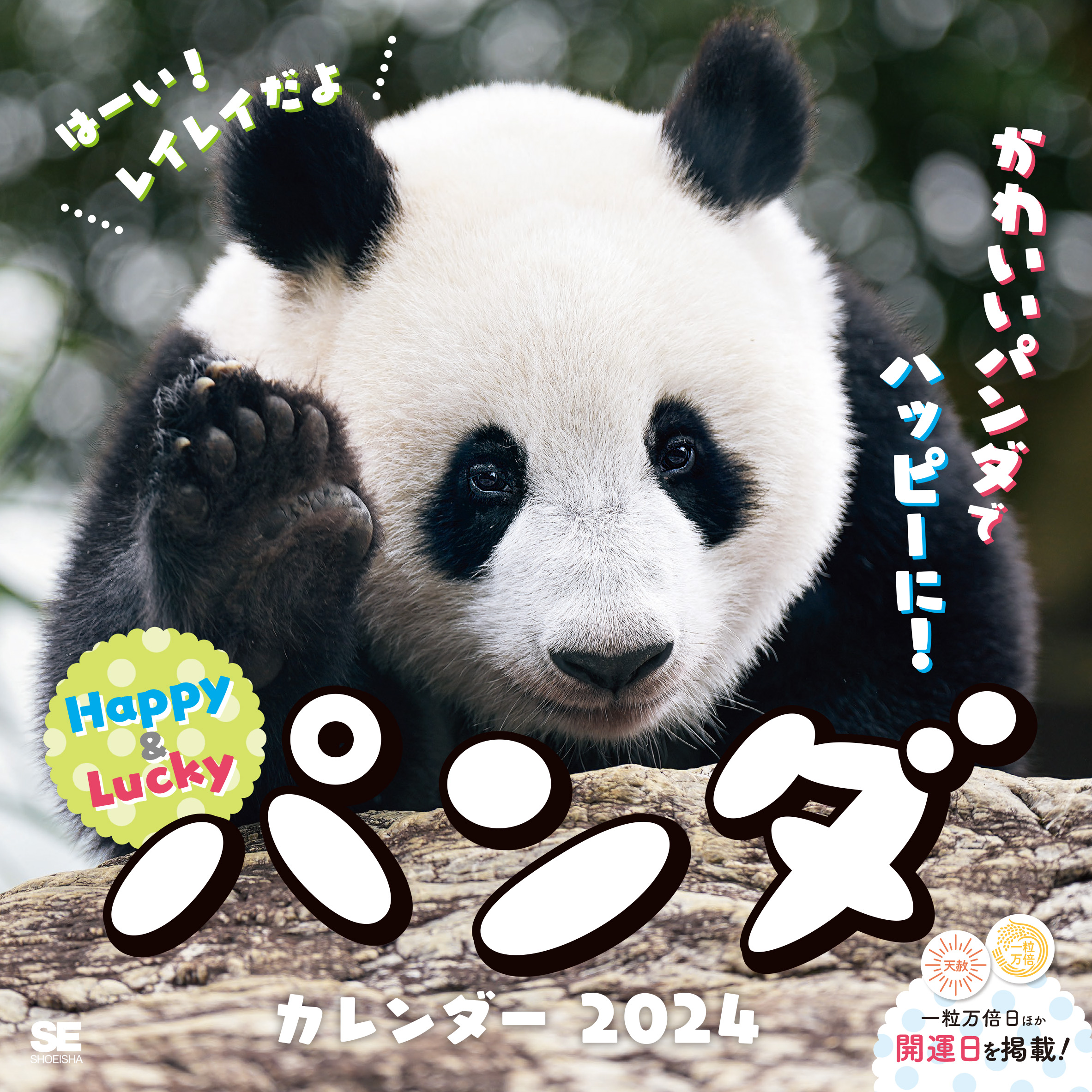 ハッピー＆ラッキーパンダ カレンダー 2024 ｜ SEshop｜ 翔泳社の本・電子書籍通販サイト