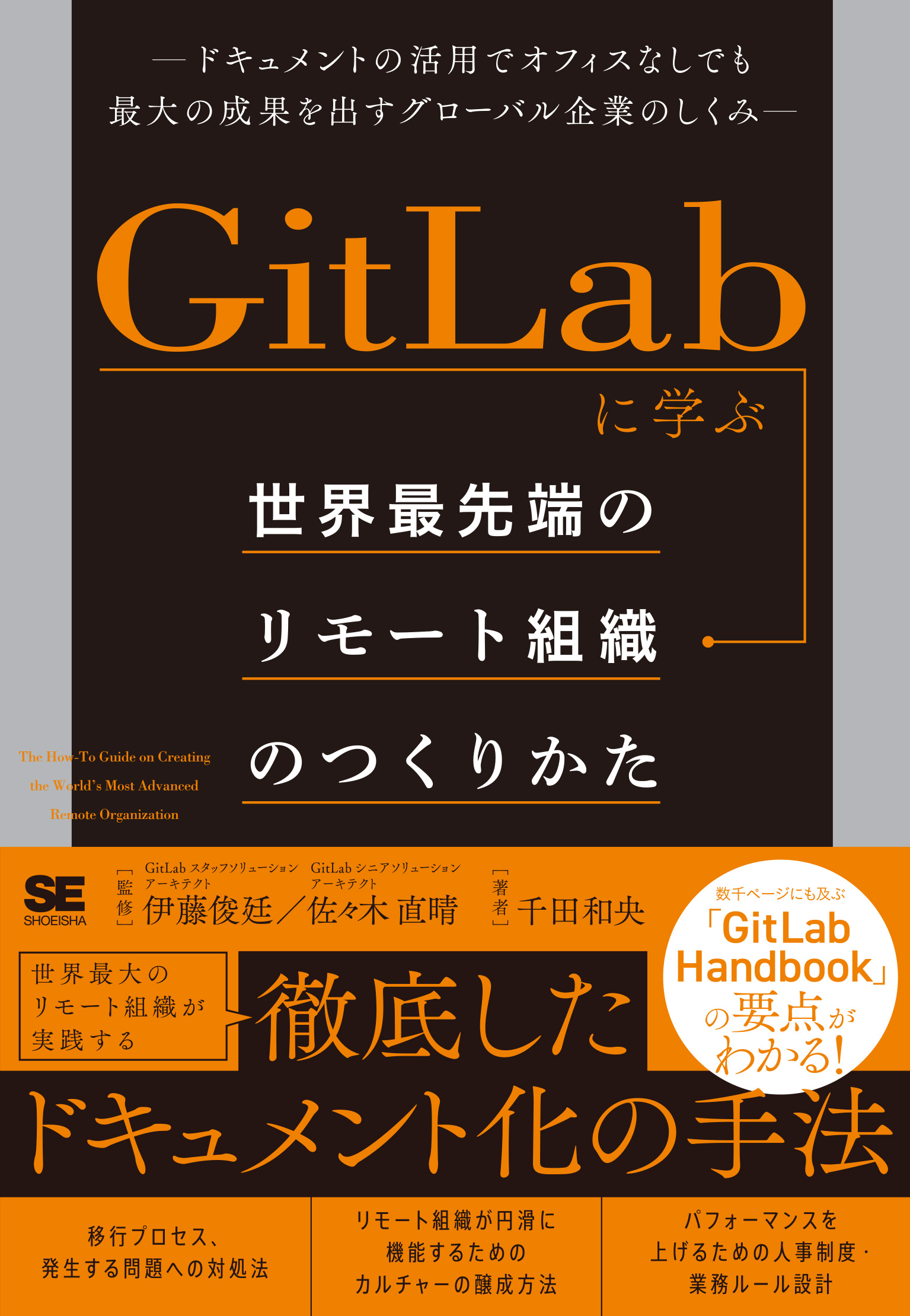 SEshop｜　翔泳社の本・電子書籍通販サイト　ドキュメントの活用でオフィスなしでも最大の成果を出すグローバル企業のしくみ　世界最先端のリモート組織のつくりかた　GitLabに学ぶ　｜