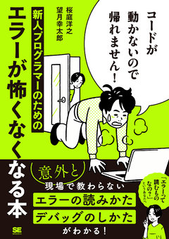 コードが動かないので帰れません！  新人プログラマーのためのエラーが怖くなくなる本