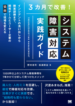 3カ月で改善！システム障害対応 実践ガイド   インシデントの洗い出しから障害訓練まで、開発チームとユーザー企業の「協同」で現場を変える