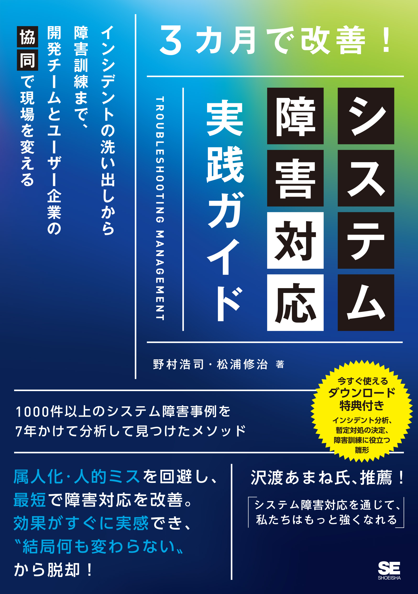 3カ月で改善！システム障害対応 実践ガイド インシデントの洗い出し