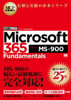 MCP教科書 Microsoft 365 Fundamentals（試験番号:MS-900）