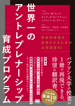 世界一のアントレプレナーシップ育成プログラム  革新的事業を実現させるための必須演習43