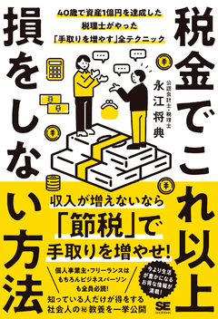 税金でこれ以上損をしない方法  40歳で資産1億円を達成した税理士がやった「手取りを増やす」全テクニック