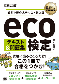 環境社会教科書 eco検定 テキスト＆問題集 改訂9版公式テキスト対応版