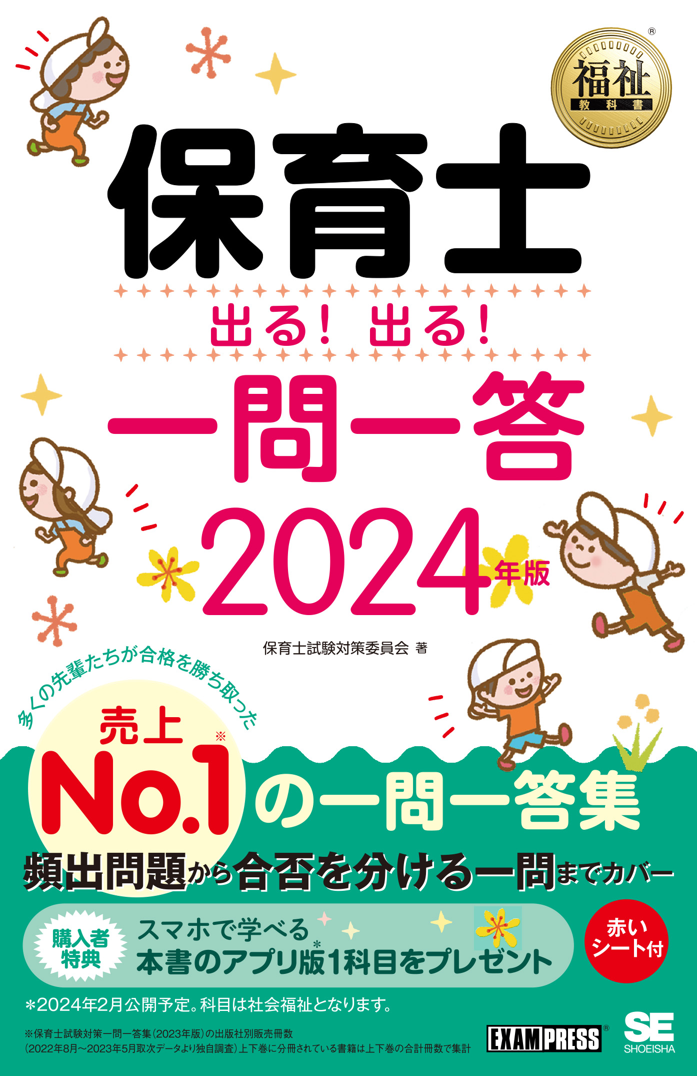 保育士　SEshop｜　｜　福祉教科書　2024年版　出る！出る！一問一答　翔泳社の本・電子書籍通販サイト