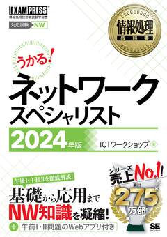 情報処理教科書 ネットワークスペシャリスト 2024年版