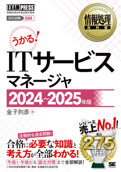 情報処理教科書 ITサービスマネージャ 2024～2025年版