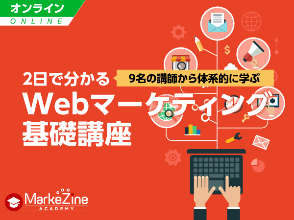 2日で分かるWebマーケティング基礎講座／オンライン／2023年9月28日／MarkeZine Academy