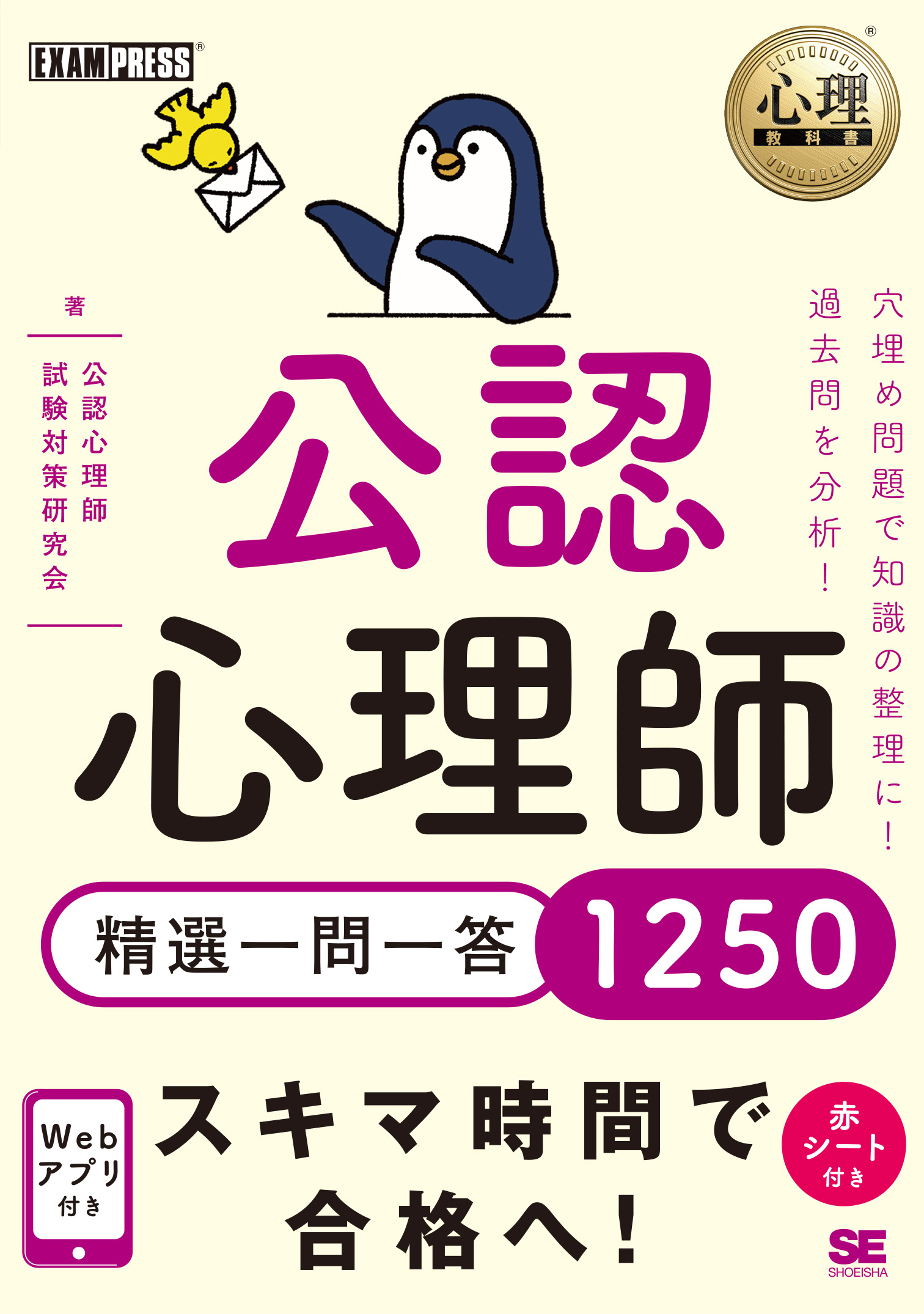 精選一問一答1250　SEshop｜　心理教科書　翔泳社の本・電子書籍通販サイト　公認心理師　｜