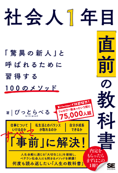 社会人1年目「直前」の教科書  「驚異の新人」と呼ばれるために習得する100のメソッド